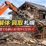 解体 買取 札幌