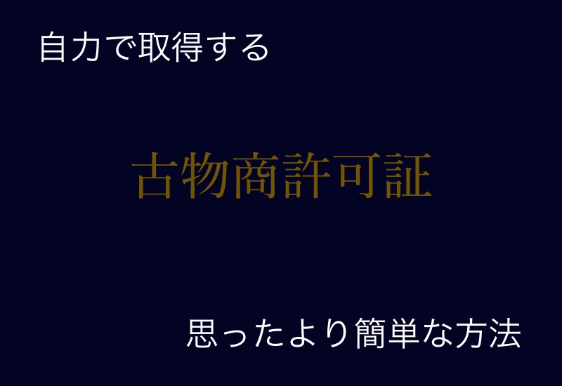 古物商許可証を自力で取得する思ったより簡単な方法