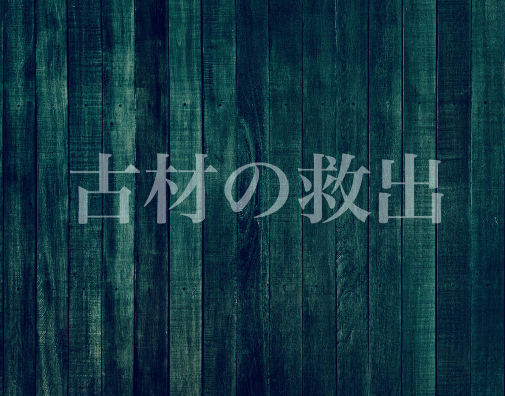 古材の救出