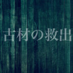古材の救出