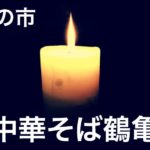 蚤の市『中華そば鶴亀』