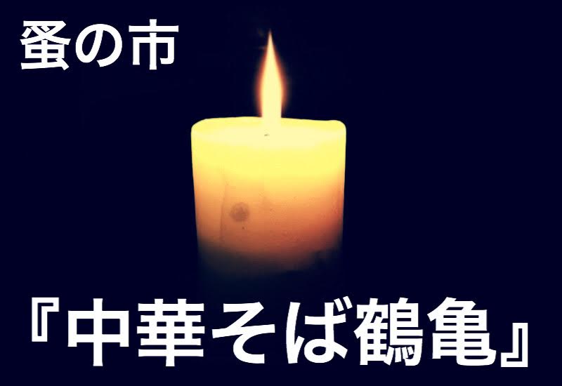 蚤の市『中華そば鶴亀』