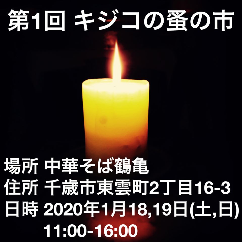 第1回キジコの蚤の市