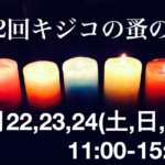 第2回キジコの蚤の市