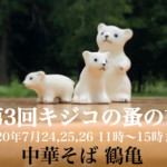 第3回キジコの蚤の市