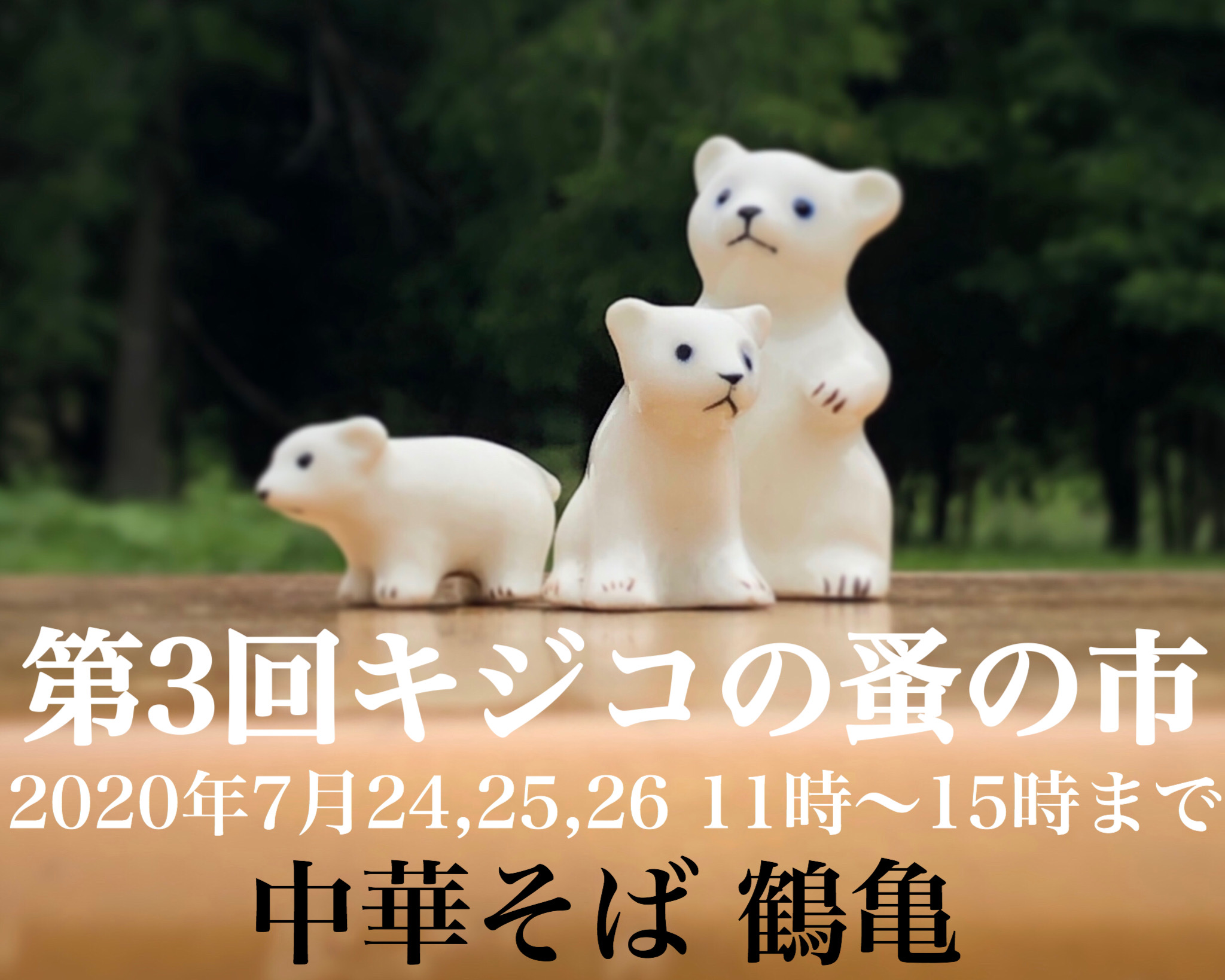 第3回キジコの蚤の市
