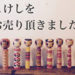 こけし買取