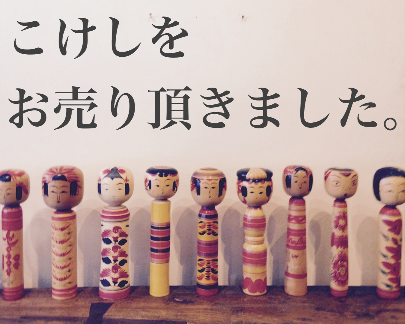 こけし買取