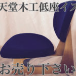 天堂木工長大作低座イス