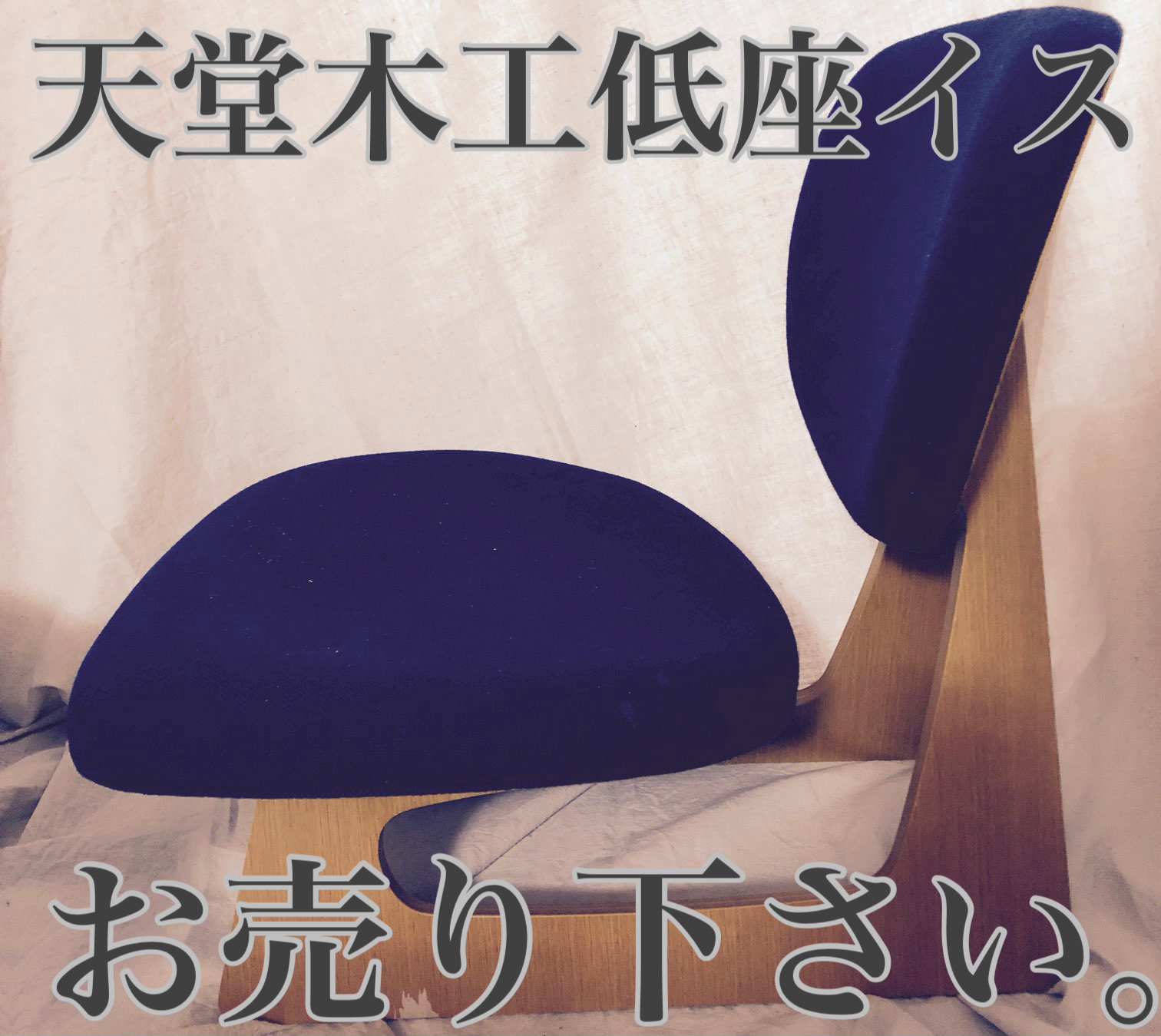 天堂木工長大作低座イス