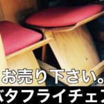 バタフライチェア買取