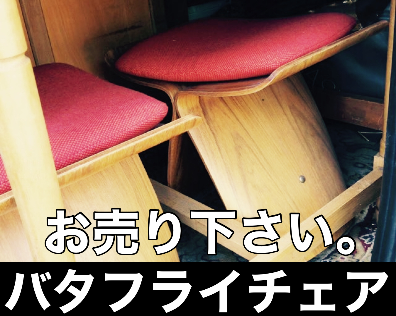 バタフライチェア買取