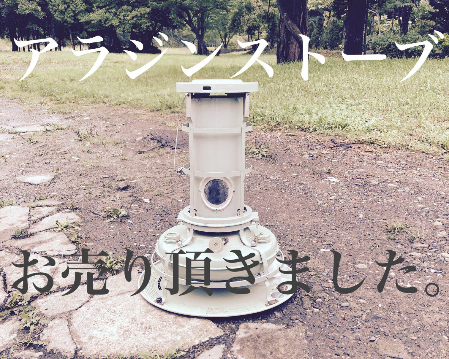 アラジンストーブ買取