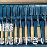 組鑿買取札幌