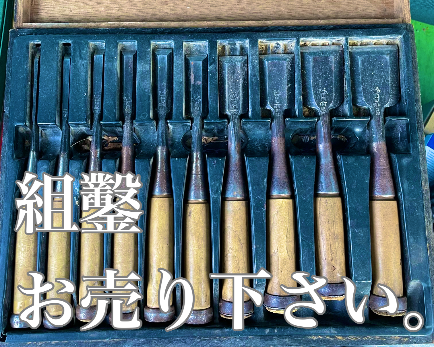 組鑿買取札幌