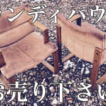 カンディハウスボルス買取