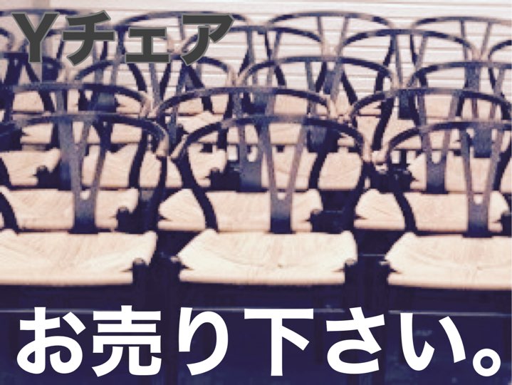 Yチェア買取