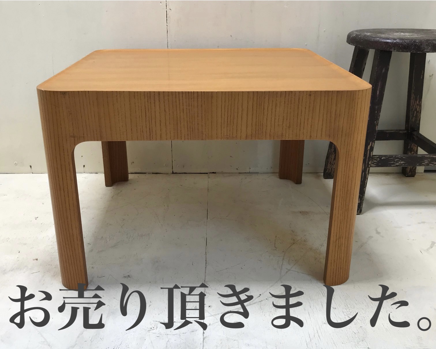天童木工テーブル買取