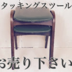 秋田木工スタッキングスツール買取