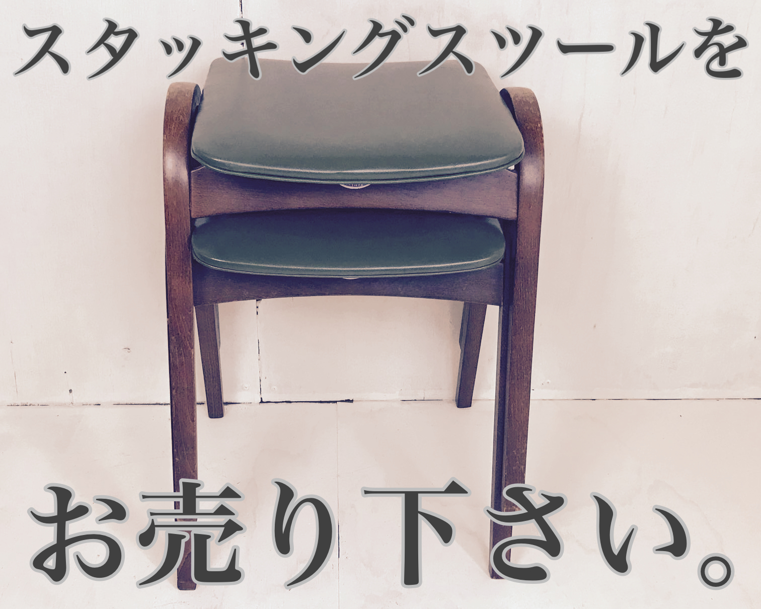 秋田木工スタッキングスツール買取