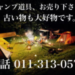 キャンプ道具買取