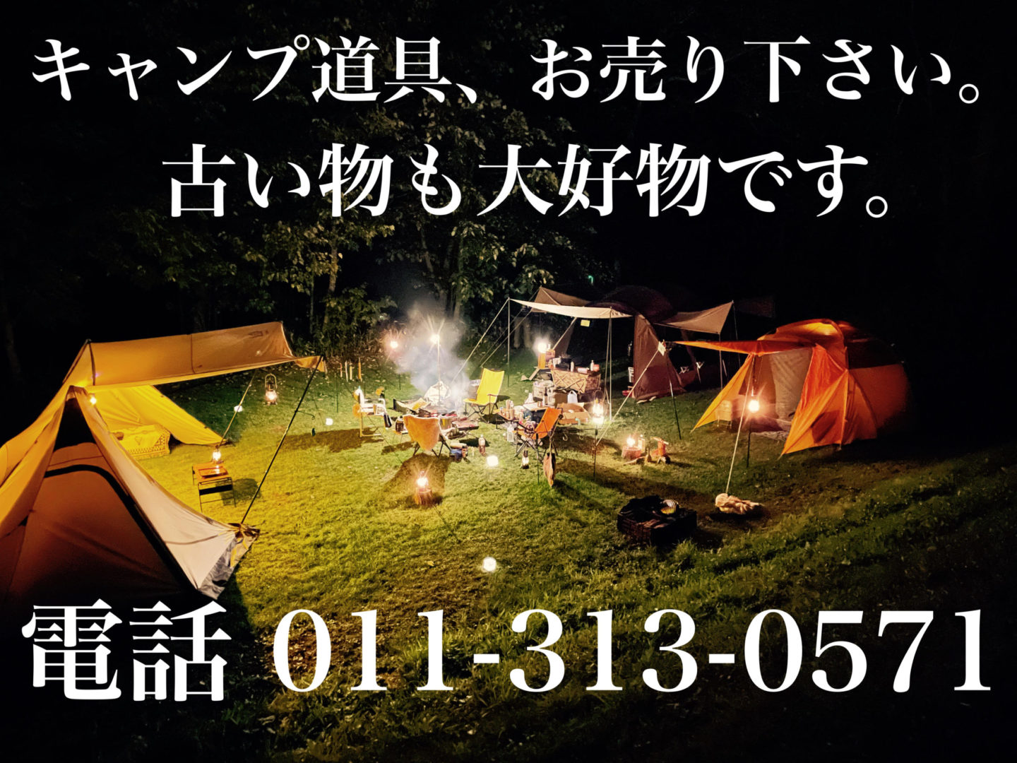 キャンプ道具買取