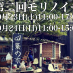 第二回モリノイチ