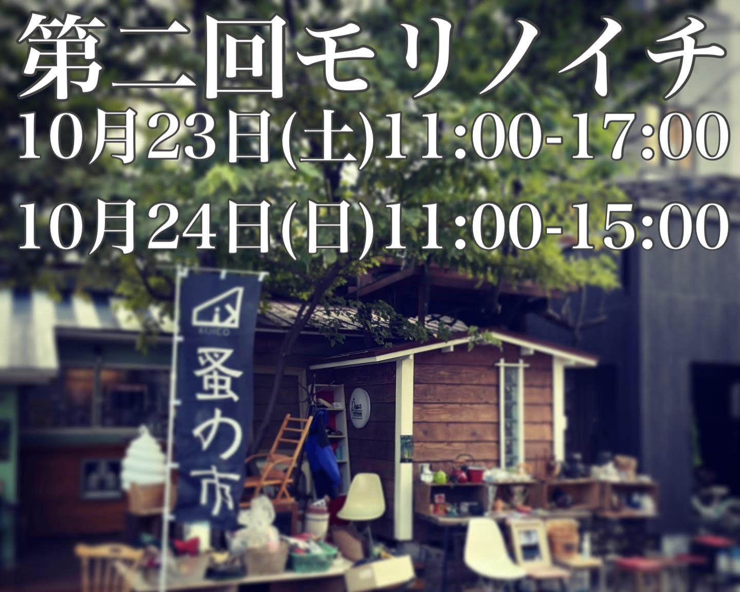 第二回モリノイチ