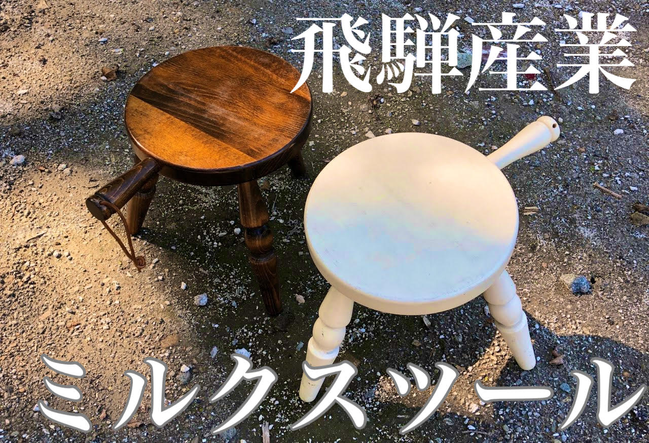 飛騨産業ミルクスツール買取