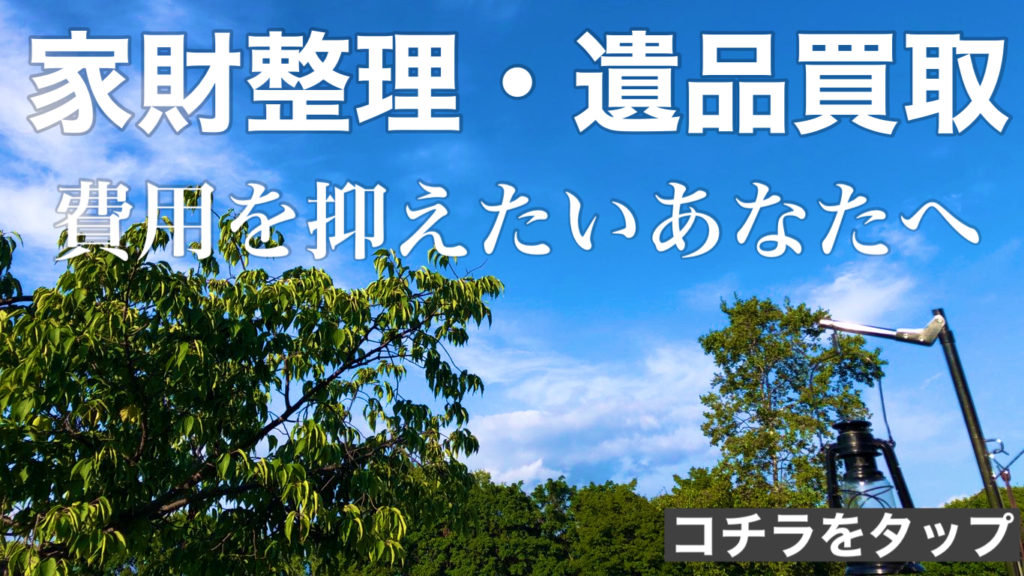 家財整理・遺品買取