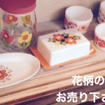 レトロ花柄買取