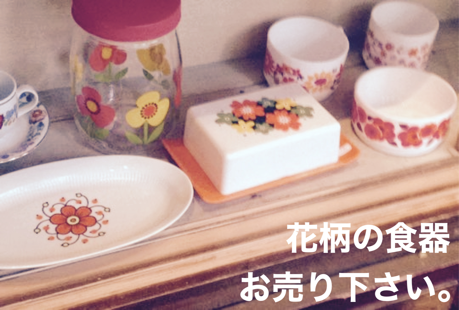 レトロ花柄買取
