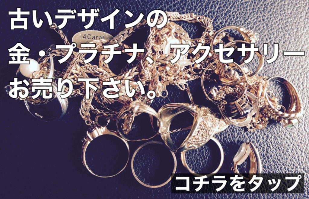 古いアクセサリー買取