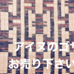アイヌゴザ買取