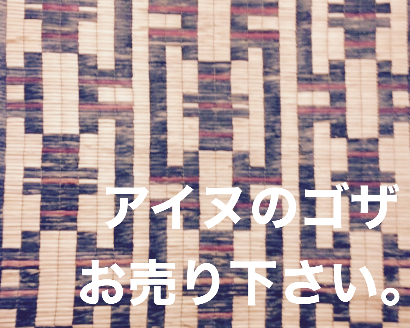 アイヌゴザ買取