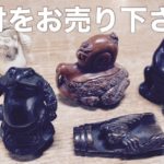 根付け買取札幌