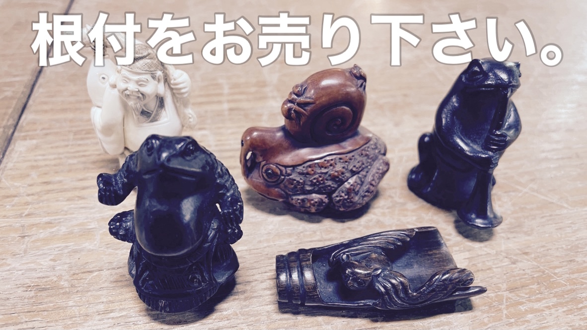 根付け買取札幌