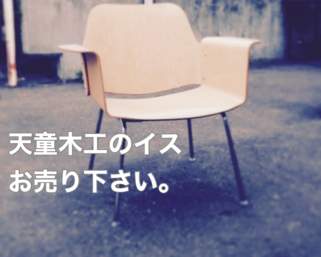 天童木工のイス買取ます。