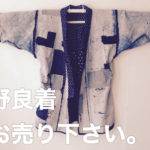 野良着買取