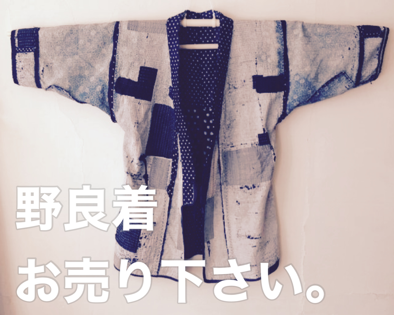野良着買取