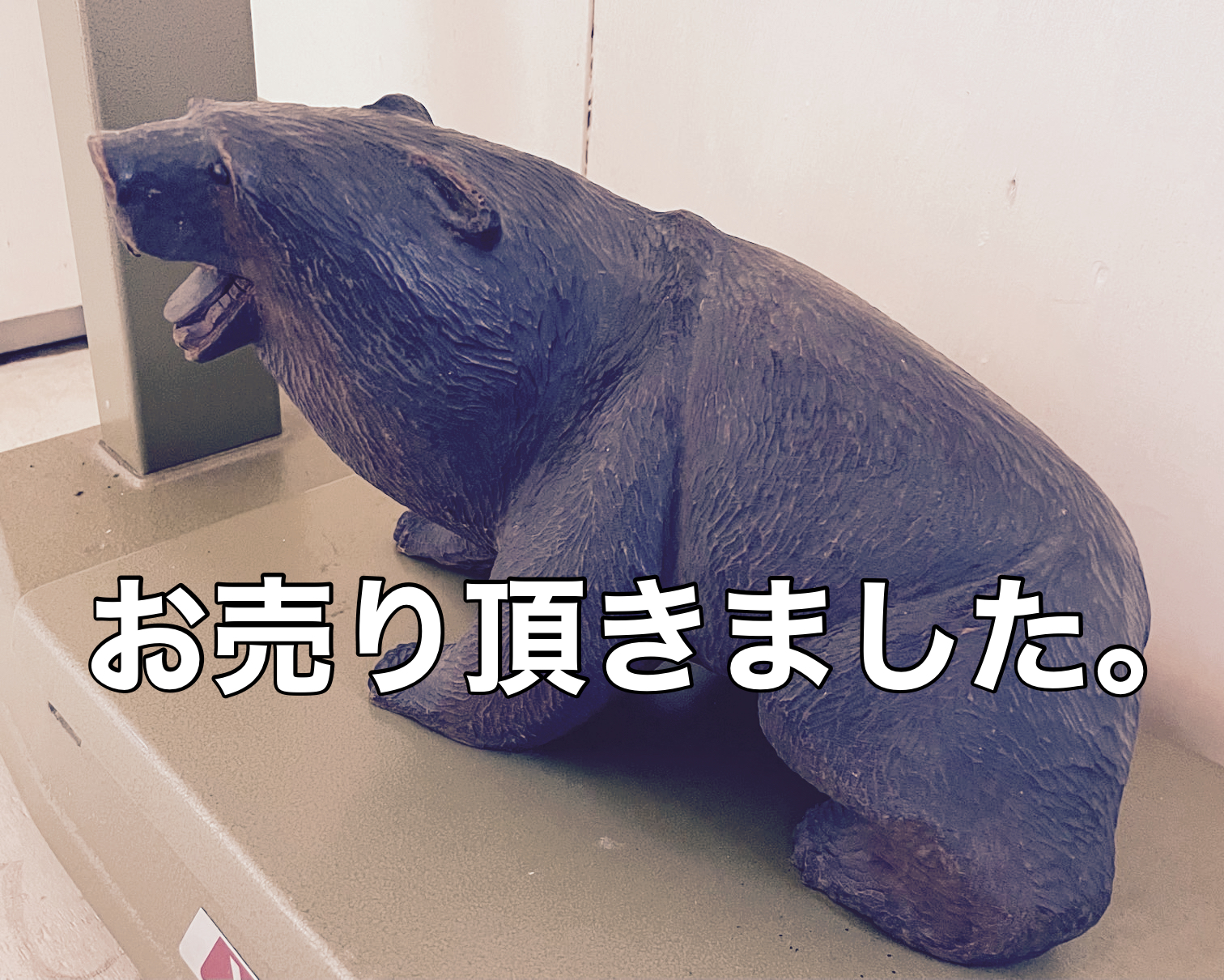 木彫り熊買取岩見沢