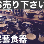 民芸食器買取