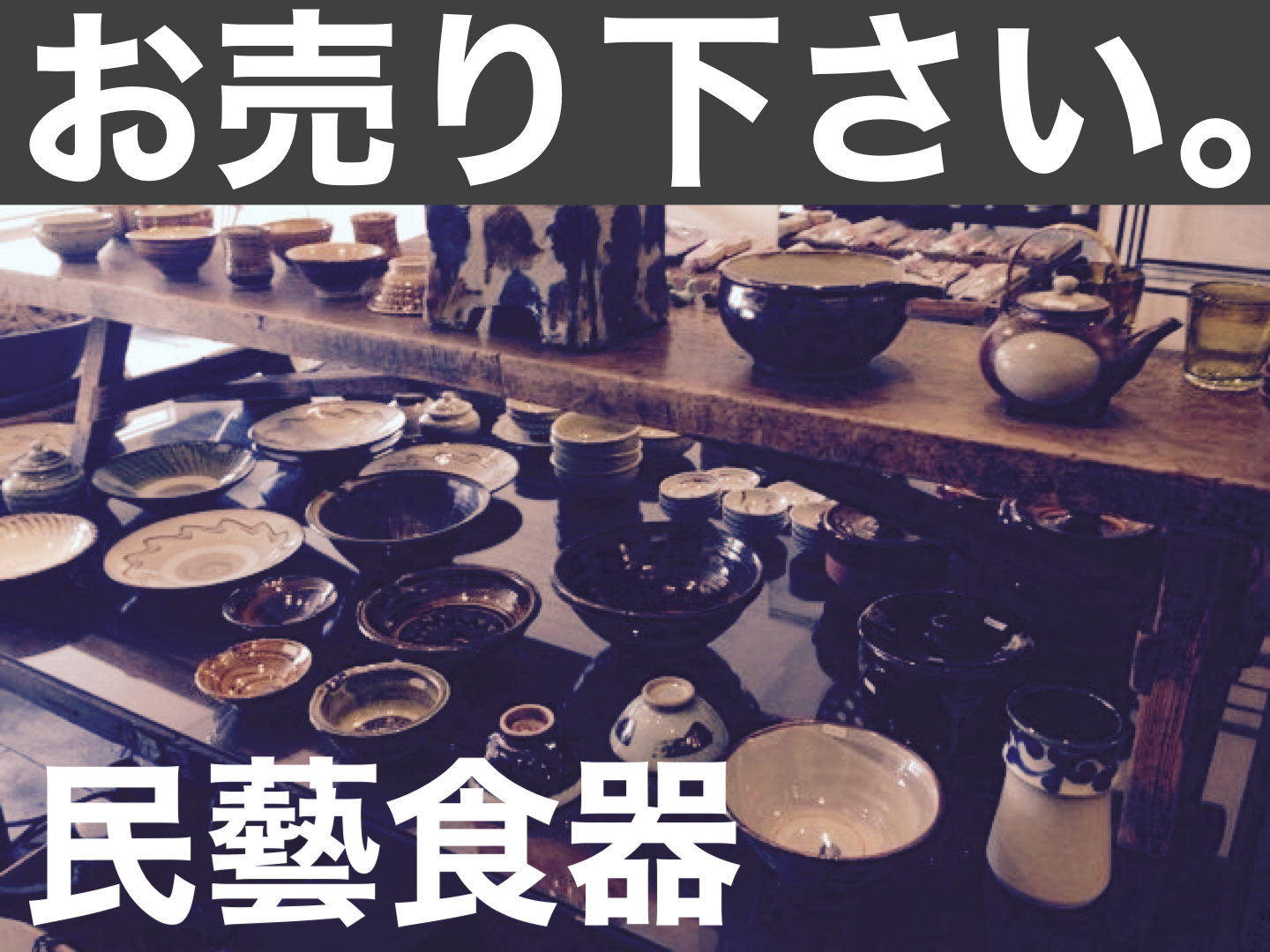 民芸食器買取