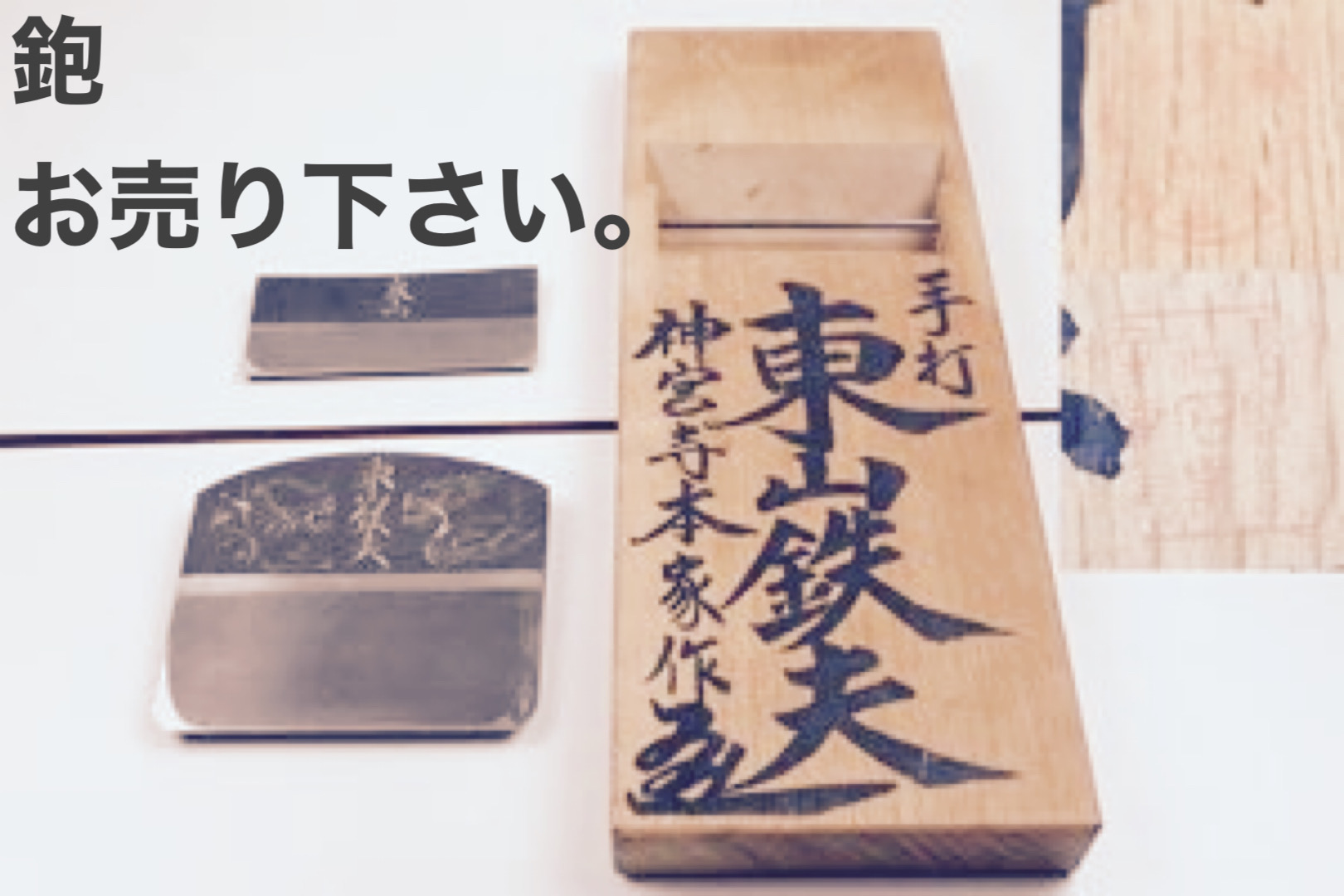 鉋買取