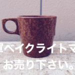 U.S.Armyベイクライトマグ