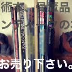 美術本など買取