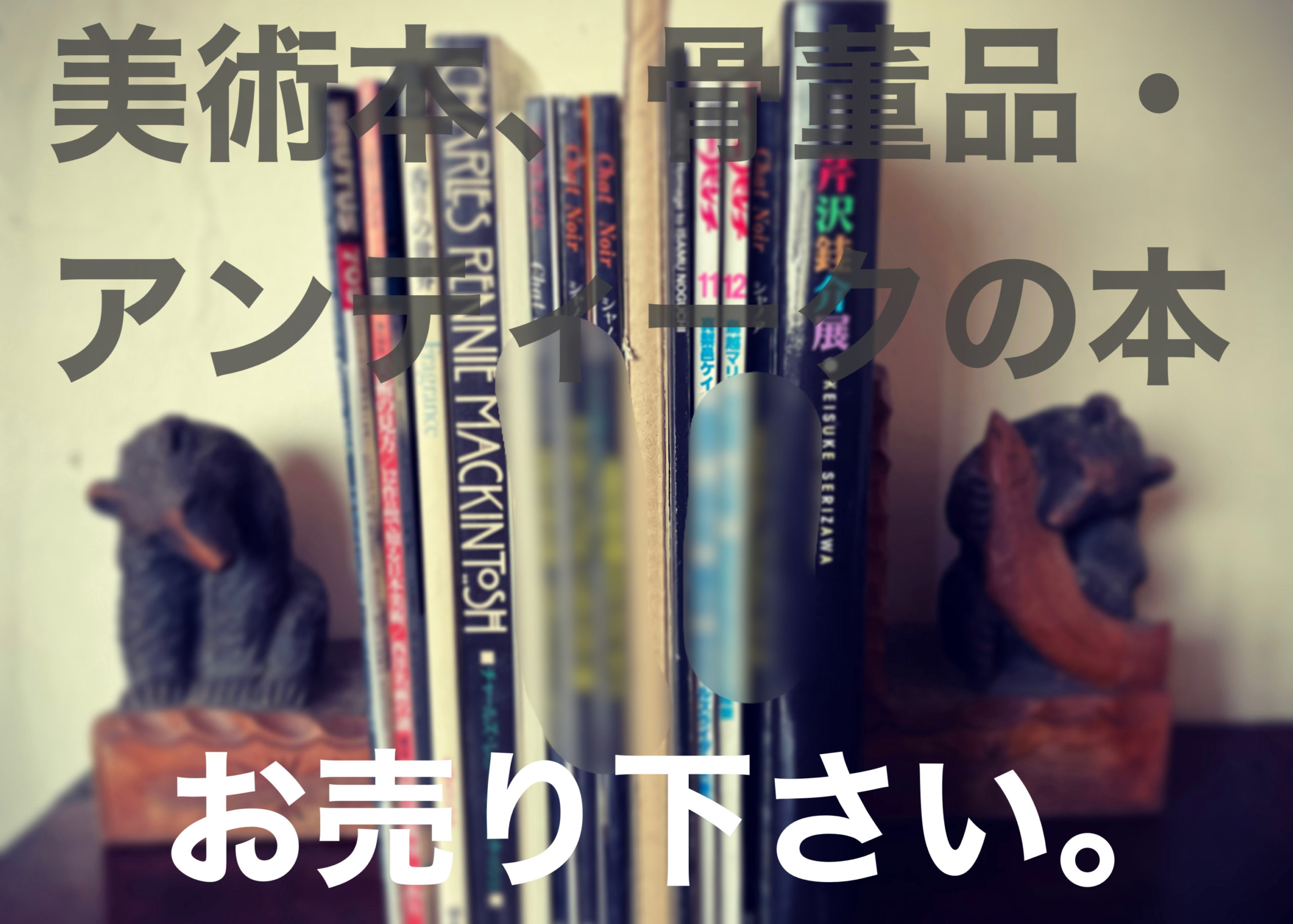 美術本など買取