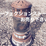 パーフェクションストーブ買取