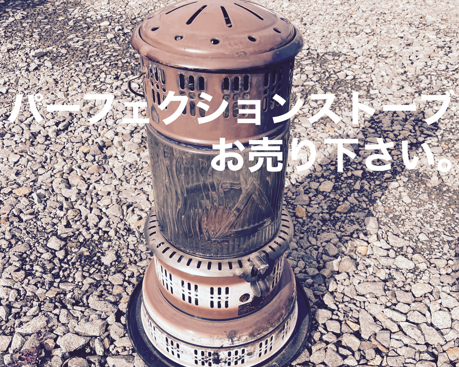 パーフェクションストーブ買取