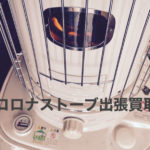 東区でコロナストーブ買取
